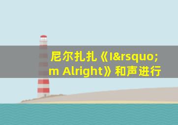 尼尔扎扎《I’m Alright》和声进行